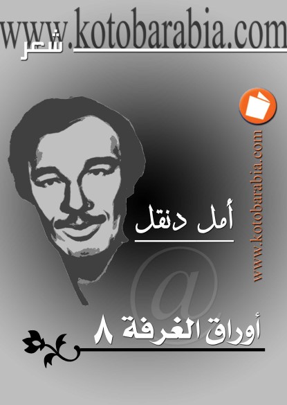 أوراق الغرفة 8
